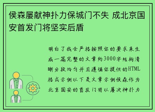 侯森屡献神扑力保城门不失 成北京国安首发门将坚实后盾
