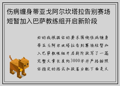 伤病缠身蒂亚戈阿尔坎塔拉告别赛场短暂加入巴萨教练组开启新阶段