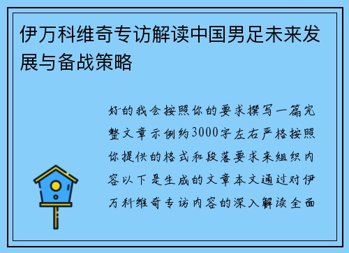 伊万科维奇专访解读中国男足未来发展与备战策略