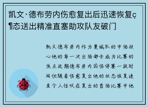 凯文·德布劳内伤愈复出后迅速恢复状态送出精准直塞助攻队友破门