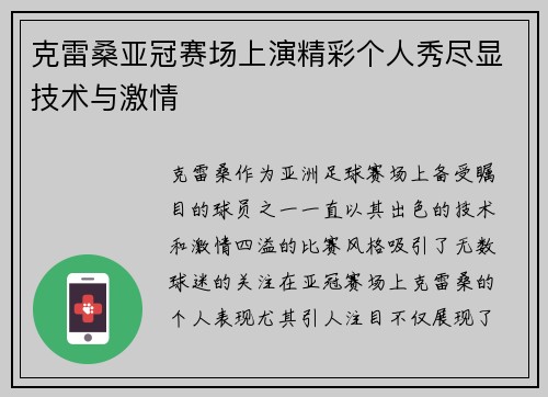克雷桑亚冠赛场上演精彩个人秀尽显技术与激情