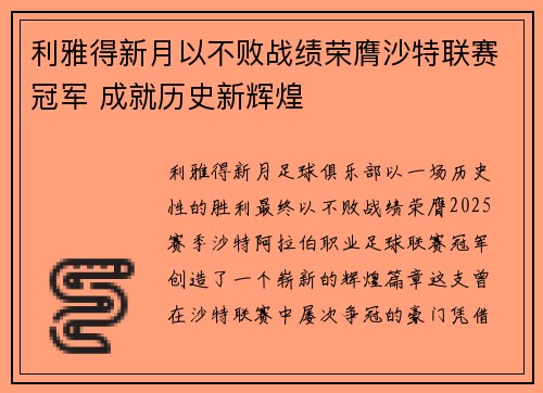 利雅得新月以不败战绩荣膺沙特联赛冠军 成就历史新辉煌