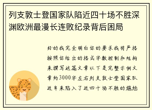 列支敦士登国家队陷近四十场不胜深渊欧洲最漫长连败纪录背后困局
