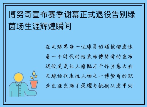 博努奇宣布赛季谢幕正式退役告别绿茵场生涯辉煌瞬间