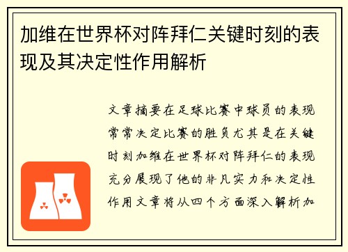 加维在世界杯对阵拜仁关键时刻的表现及其决定性作用解析