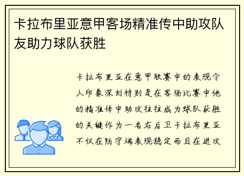 卡拉布里亚意甲客场精准传中助攻队友助力球队获胜