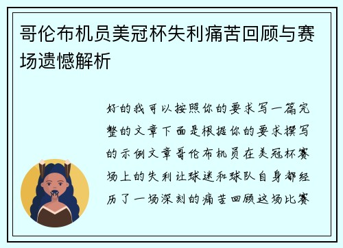 哥伦布机员美冠杯失利痛苦回顾与赛场遗憾解析