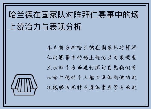 哈兰德在国家队对阵拜仁赛事中的场上统治力与表现分析