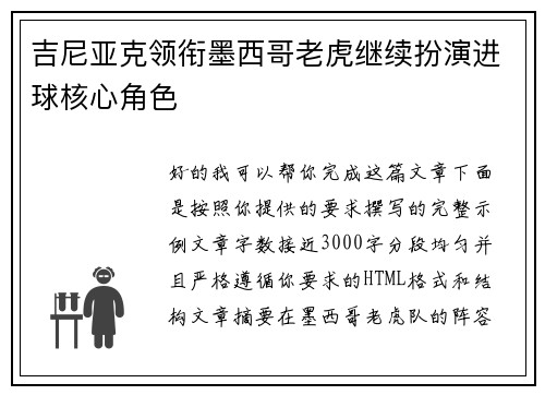 吉尼亚克领衔墨西哥老虎继续扮演进球核心角色