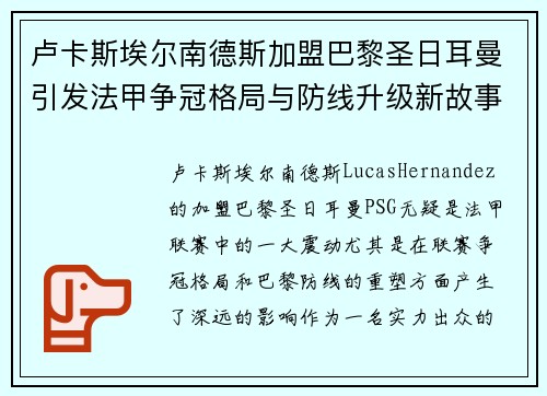 卢卡斯埃尔南德斯加盟巴黎圣日耳曼引发法甲争冠格局与防线升级新故事