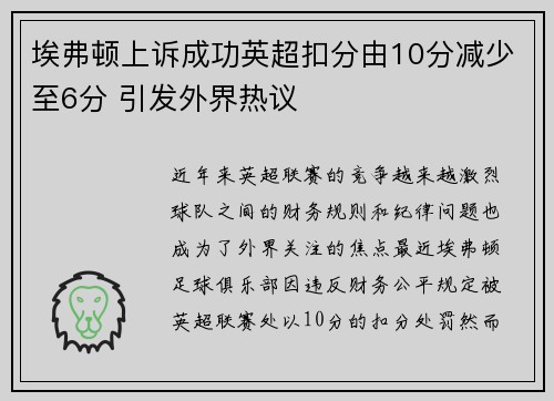 埃弗顿上诉成功英超扣分由10分减少至6分 引发外界热议