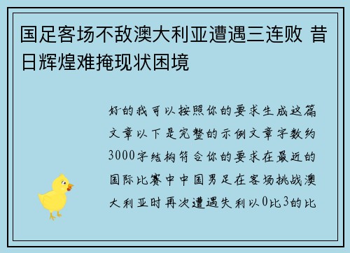 国足客场不敌澳大利亚遭遇三连败 昔日辉煌难掩现状困境