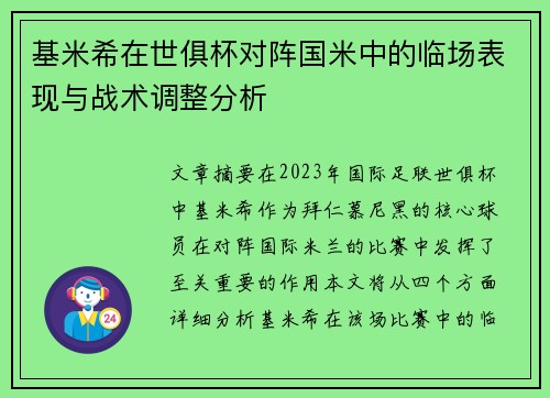 基米希在世俱杯对阵国米中的临场表现与战术调整分析