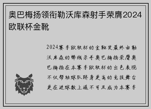 奥巴梅扬领衔勒沃库森射手荣膺2024欧联杯金靴