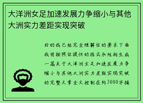 大洋洲女足加速发展力争缩小与其他大洲实力差距实现突破