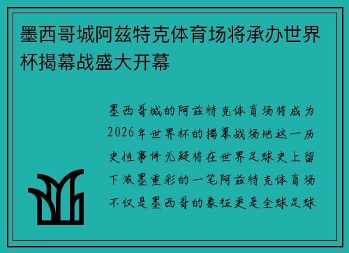 墨西哥城阿兹特克体育场将承办世界杯揭幕战盛大开幕