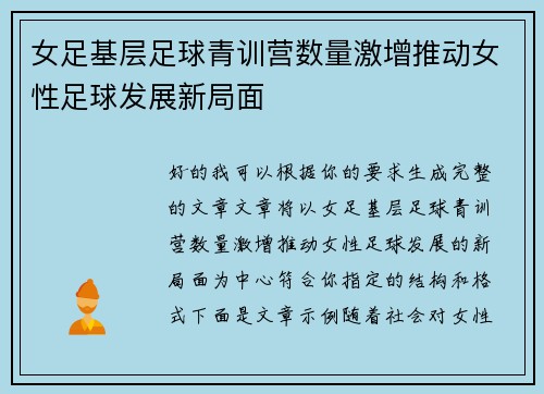 女足基层足球青训营数量激增推动女性足球发展新局面