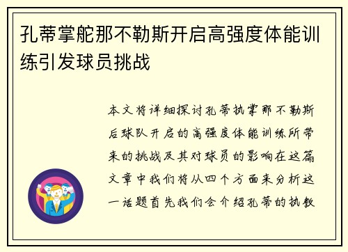 孔蒂掌舵那不勒斯开启高强度体能训练引发球员挑战