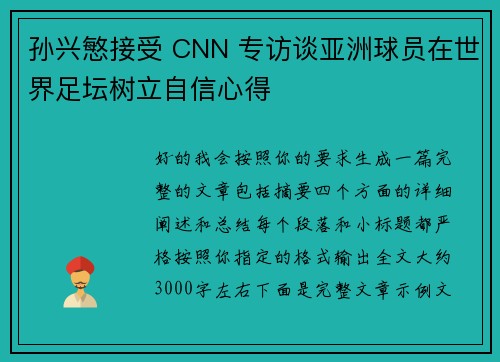 孙兴慜接受 CNN 专访谈亚洲球员在世界足坛树立自信心得
