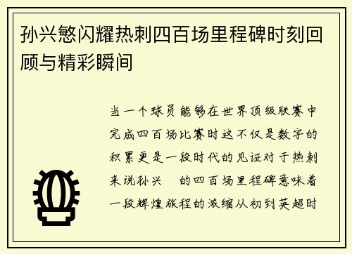 孙兴慜闪耀热刺四百场里程碑时刻回顾与精彩瞬间