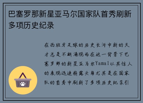 巴塞罗那新星亚马尔国家队首秀刷新多项历史纪录
