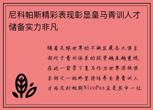尼科帕斯精彩表现彰显皇马青训人才储备实力非凡
