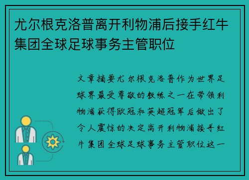 尤尔根克洛普离开利物浦后接手红牛集团全球足球事务主管职位