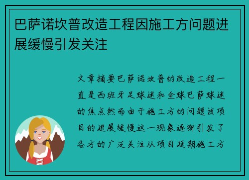 巴萨诺坎普改造工程因施工方问题进展缓慢引发关注