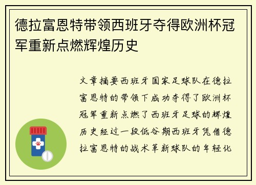 德拉富恩特带领西班牙夺得欧洲杯冠军重新点燃辉煌历史