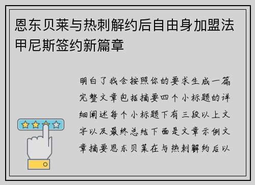 恩东贝莱与热刺解约后自由身加盟法甲尼斯签约新篇章