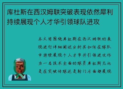 库杜斯在西汉姆联突破表现依然犀利持续展现个人才华引领球队进攻