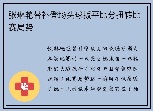 张琳艳替补登场头球扳平比分扭转比赛局势