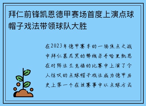 拜仁前锋凯恩德甲赛场首度上演点球帽子戏法带领球队大胜