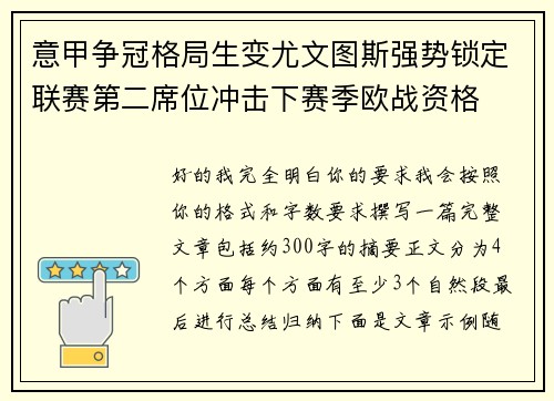 意甲争冠格局生变尤文图斯强势锁定联赛第二席位冲击下赛季欧战资格