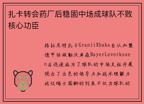 扎卡转会药厂后稳固中场成球队不败核心功臣