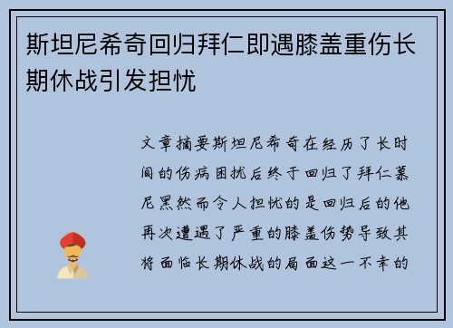 斯坦尼希奇回归拜仁即遇膝盖重伤长期休战引发担忧