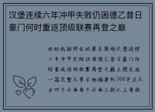 汉堡连续六年冲甲失败仍困德乙昔日豪门何时重返顶级联赛再登之巅