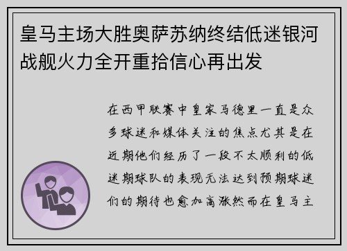 皇马主场大胜奥萨苏纳终结低迷银河战舰火力全开重拾信心再出发