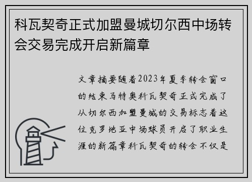 科瓦契奇正式加盟曼城切尔西中场转会交易完成开启新篇章