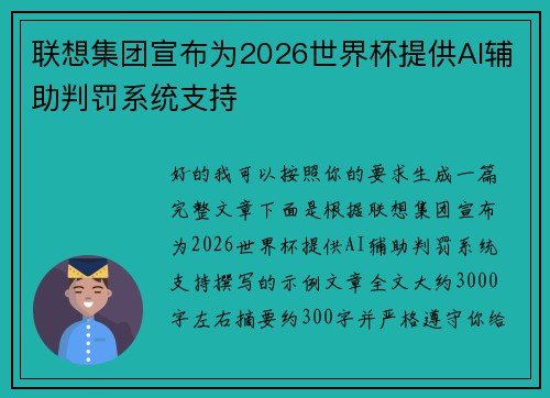 联想集团宣布为2026世界杯提供AI辅助判罚系统支持