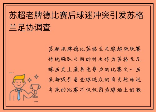 苏超老牌德比赛后球迷冲突引发苏格兰足协调查
