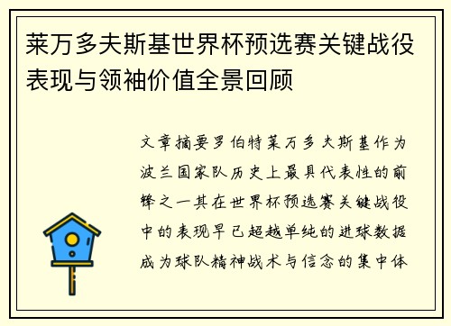 莱万多夫斯基世界杯预选赛关键战役表现与领袖价值全景回顾