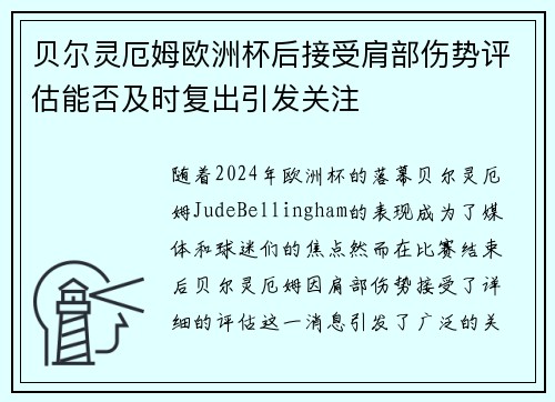 贝尔灵厄姆欧洲杯后接受肩部伤势评估能否及时复出引发关注