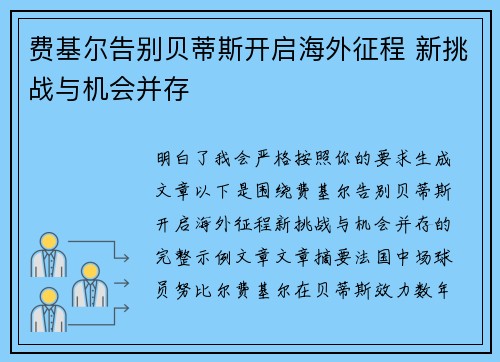 费基尔告别贝蒂斯开启海外征程 新挑战与机会并存