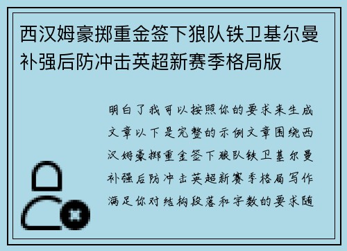 西汉姆豪掷重金签下狼队铁卫基尔曼补强后防冲击英超新赛季格局版