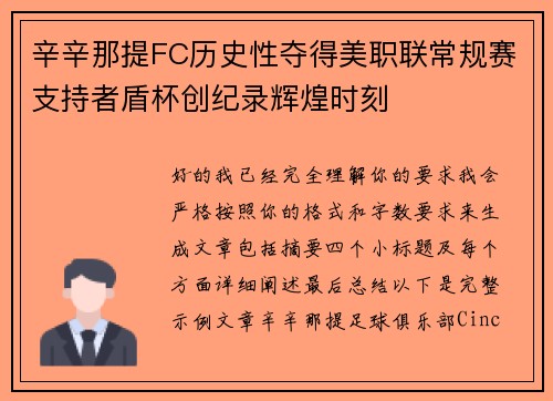 辛辛那提FC历史性夺得美职联常规赛支持者盾杯创纪录辉煌时刻