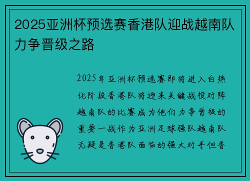 2025亚洲杯预选赛香港队迎战越南队力争晋级之路