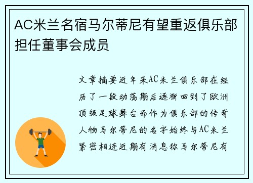 AC米兰名宿马尔蒂尼有望重返俱乐部担任董事会成员