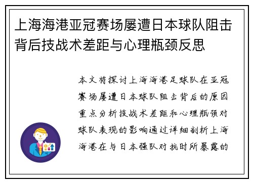 上海海港亚冠赛场屡遭日本球队阻击背后技战术差距与心理瓶颈反思