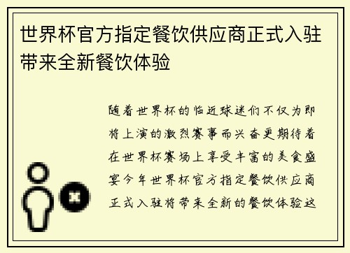 世界杯官方指定餐饮供应商正式入驻带来全新餐饮体验